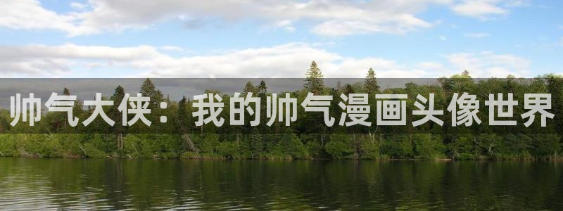 www.喵趣..com：帅气大侠：我的帅气漫画头像世界